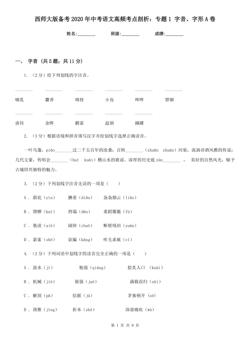 西师大版备考2020年中考语文高频考点剖析：专题1 字音、字形A卷_第1页