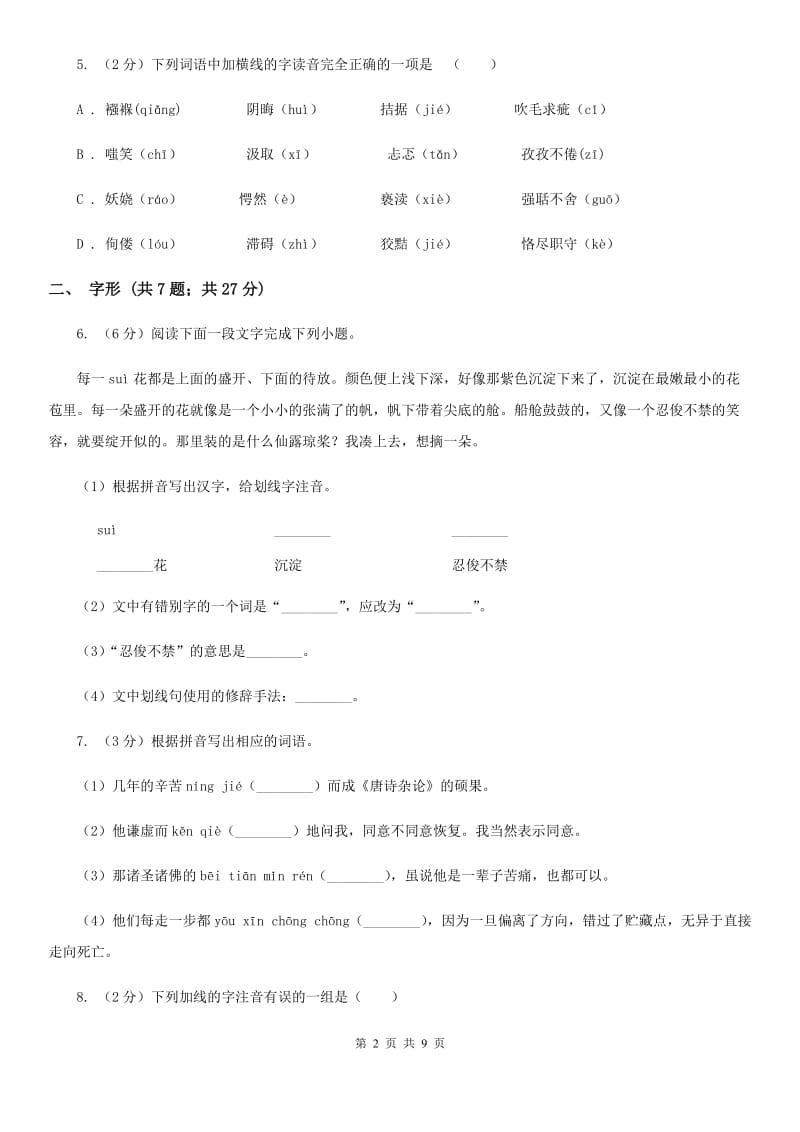 西师大版备考2020年中考语文高频考点剖析：专题1 字音、字形A卷_第2页