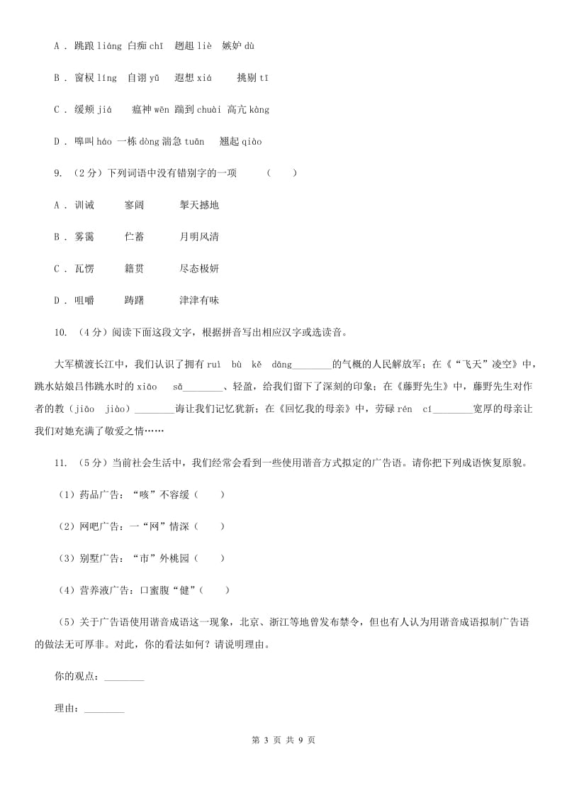 西师大版备考2020年中考语文高频考点剖析：专题1 字音、字形A卷_第3页