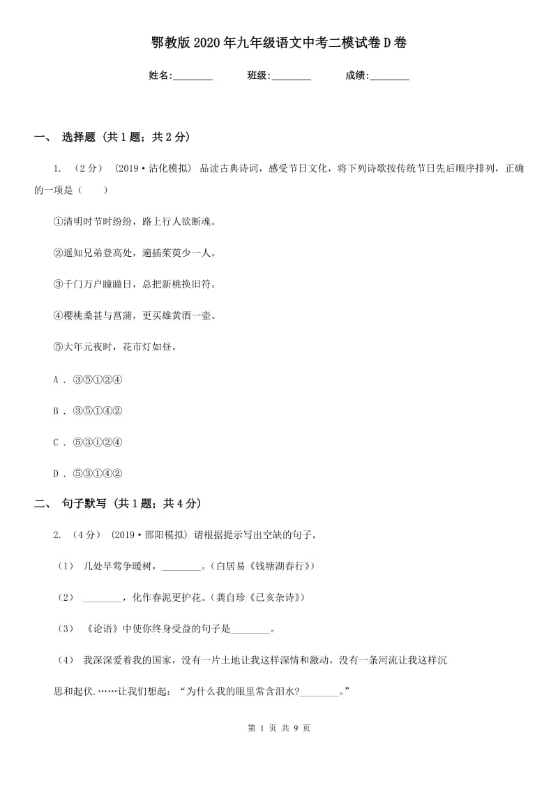 鄂教版2020年九年级语文中考二模试卷D卷_第1页