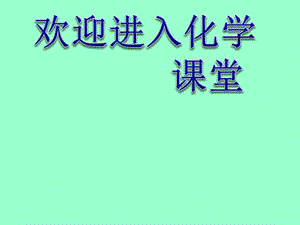 《氯溴碘及其化合物》（溴、碘的提?。┱n件六十九（18張PPT）