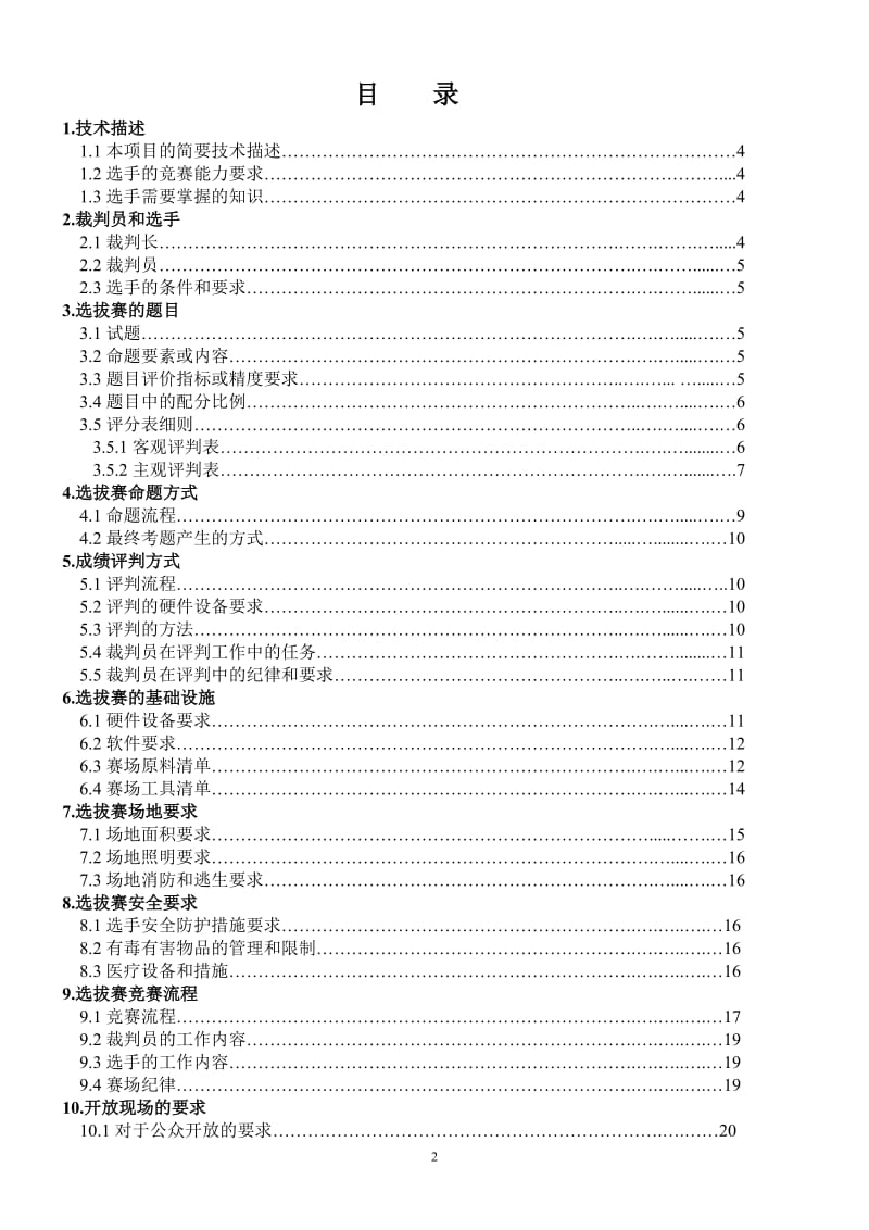 世界技能大赛烘焙项目技术文件(福建省选拔)_第2页