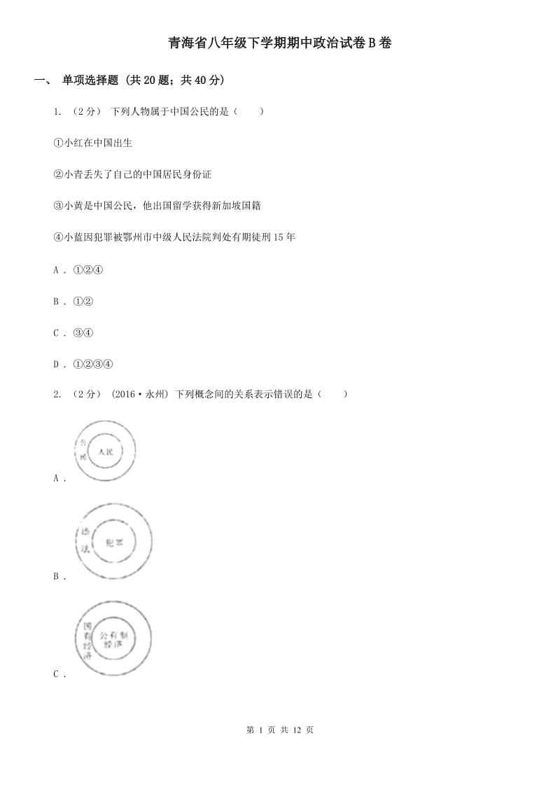 青海省八年级下学期期中政治试卷B卷_第1页