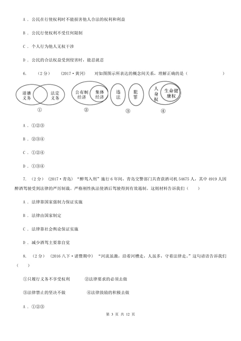 青海省八年级下学期期中政治试卷B卷_第3页
