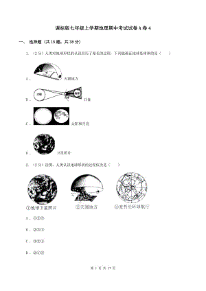 課標(biāo)版七年級上學(xué)期地理期中考試試卷A卷4