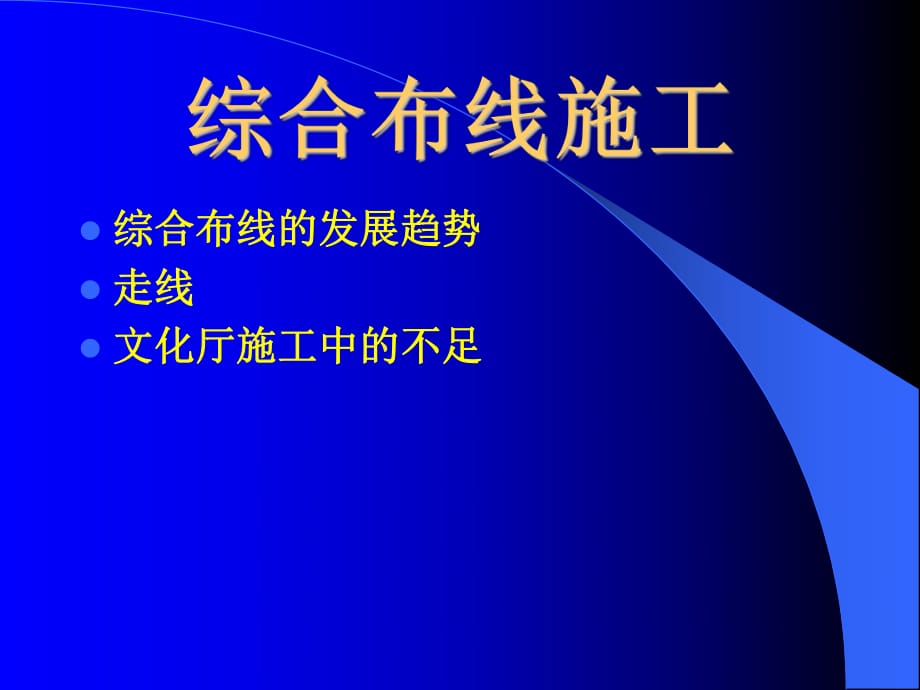 《綜合布線施工》PPT課件_第1頁(yè)