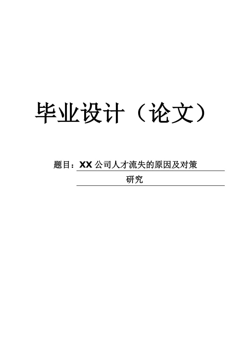 【毕业论文】XX公司人才流失的原因及对策研究底稿1_第1页