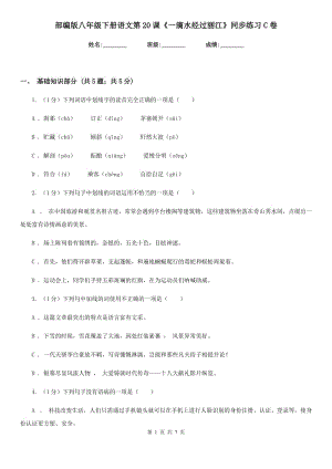 部編版八年級下冊語文第20課《一滴水經(jīng)過麗江》同步練習C卷