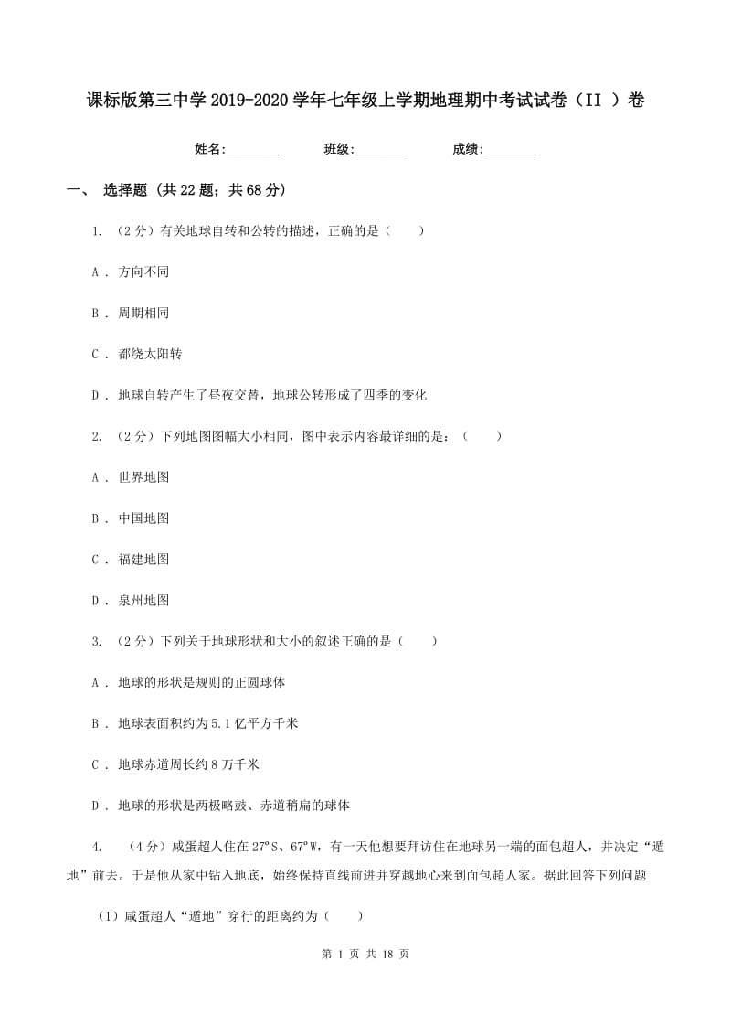 课标版第三中学2019-2020学年七年级上学期地理期中考试试卷（II ）卷_第1页