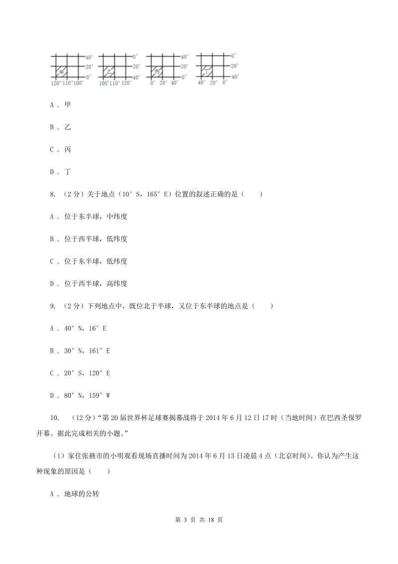 课标版第三中学2019-2020学年七年级上学期地理期中考试试卷（II ）卷_第3页