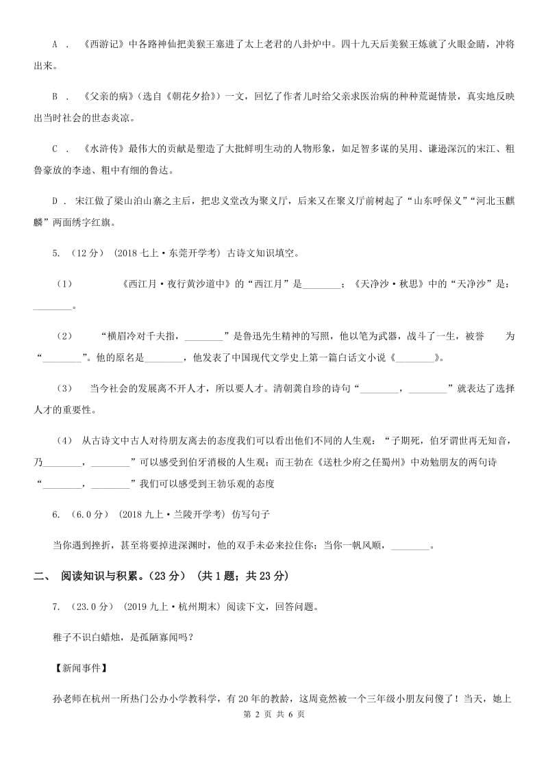 鲁教版2019-2020学年七年级上学期语文开学分班考试试卷B卷_第2页