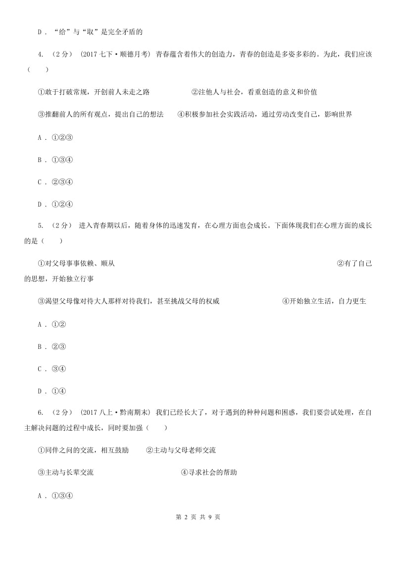 辽宁省七年级下学期期中政治试卷D卷_第2页