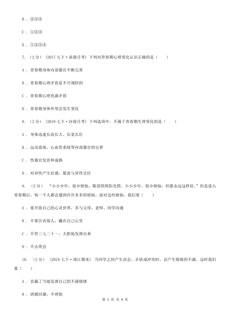 辽宁省七年级下学期期中政治试卷D卷_第3页