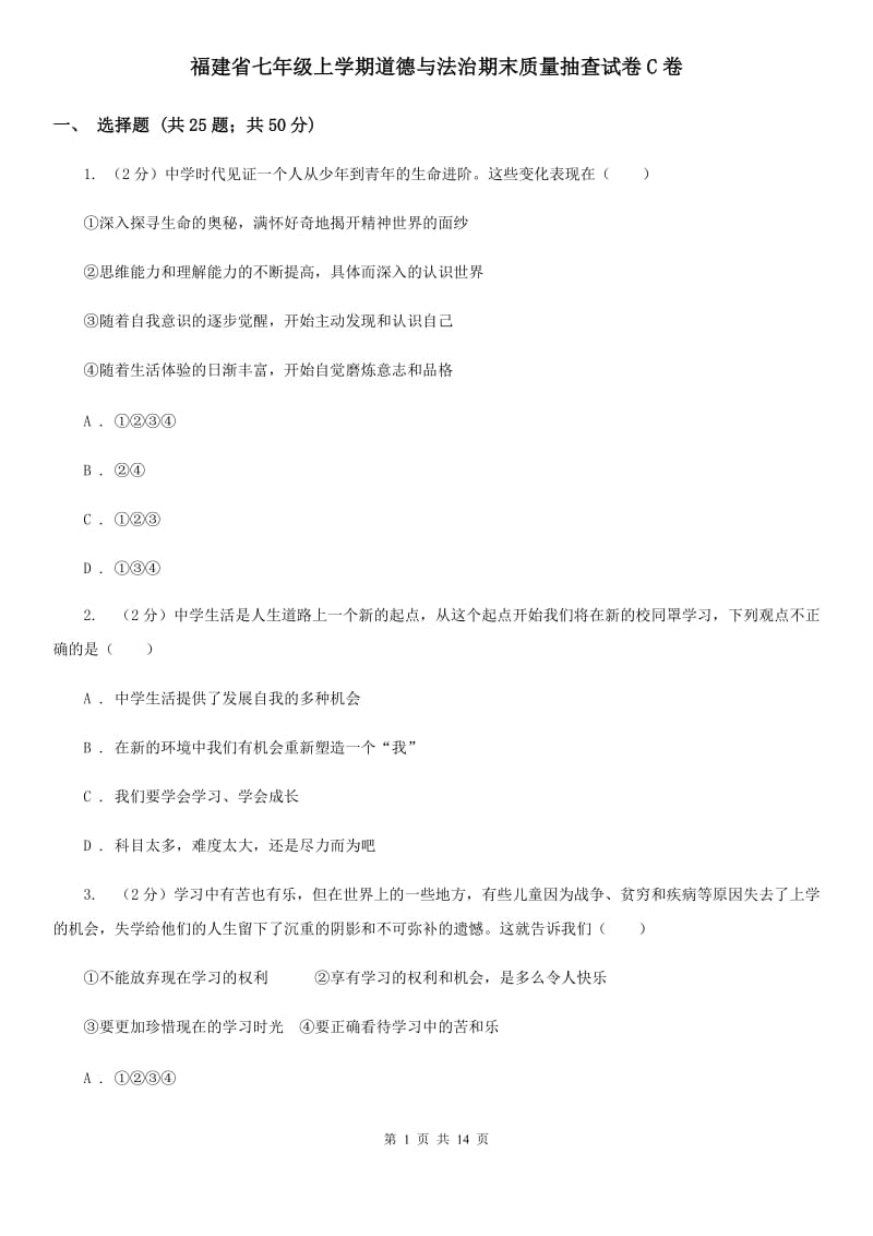 福建省七年级上学期道德与法治期末质量抽查试卷C卷_第1页