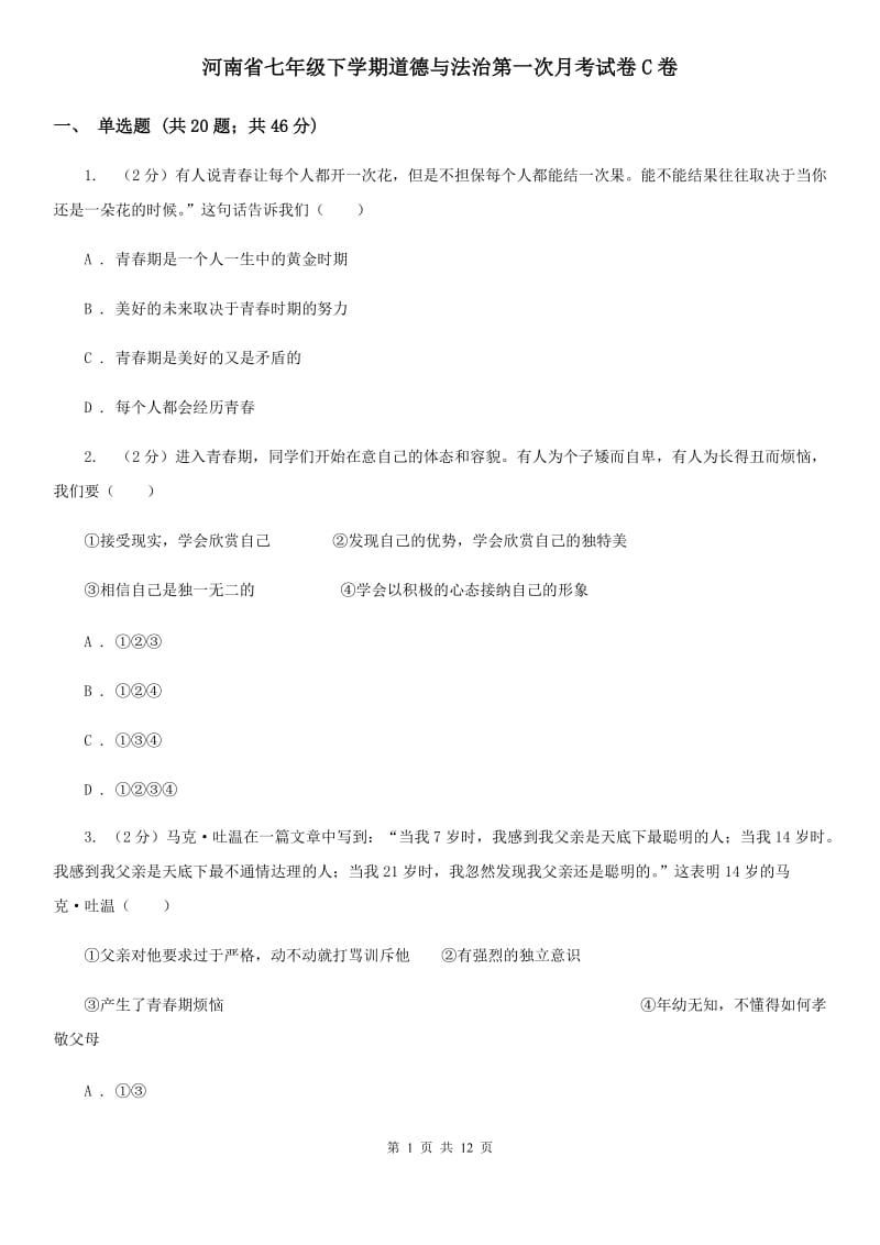 河南省七年级下学期道德与法治第一次月考试卷C卷_第1页