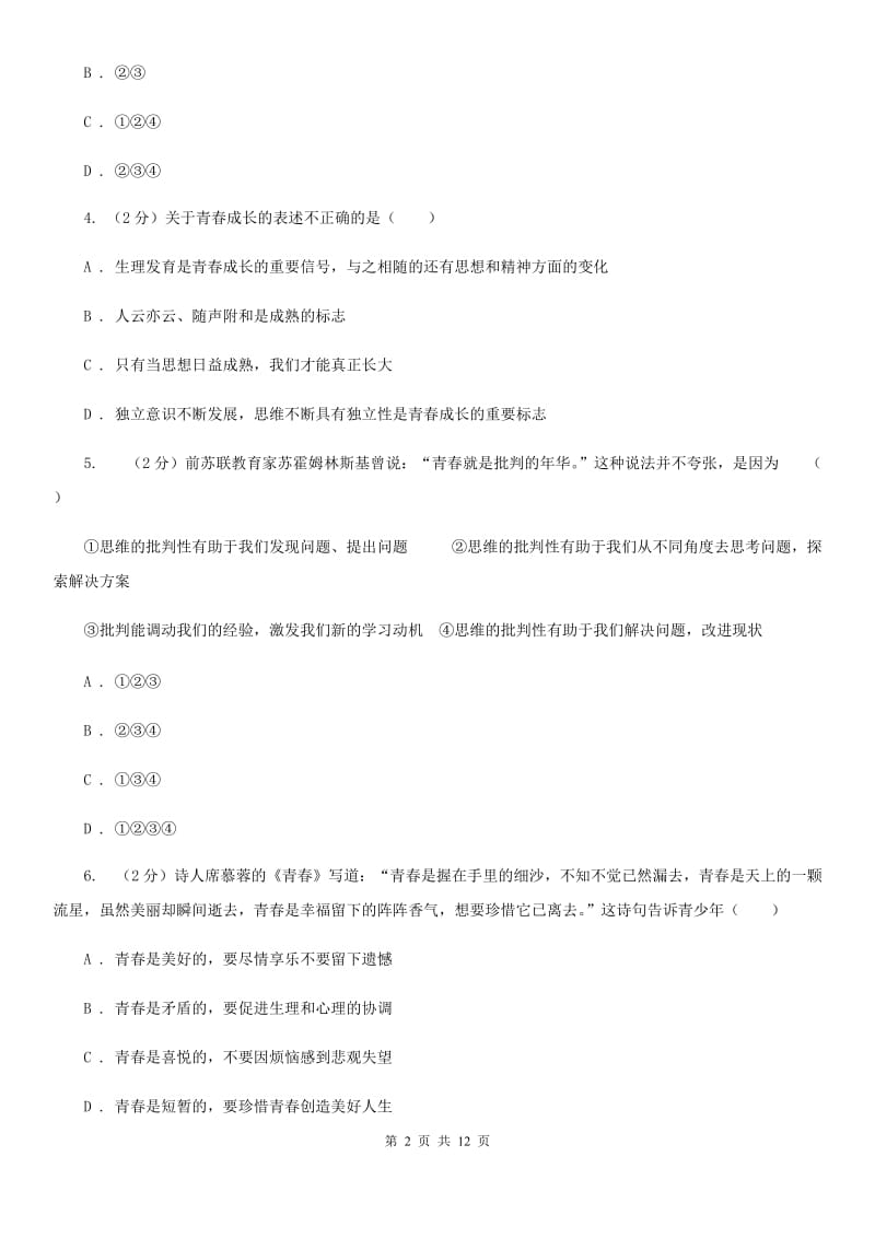 河南省七年级下学期道德与法治第一次月考试卷C卷_第2页