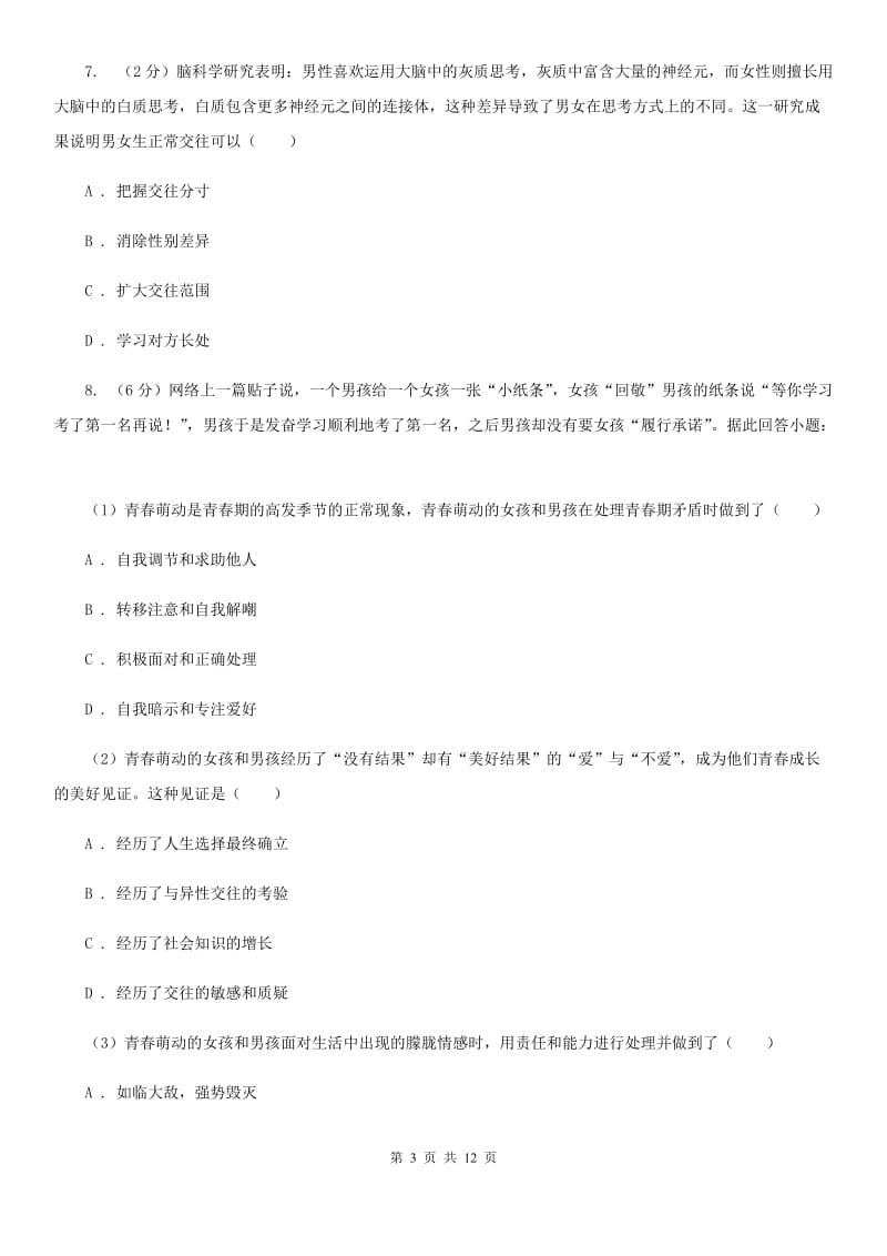 河南省七年级下学期道德与法治第一次月考试卷C卷_第3页