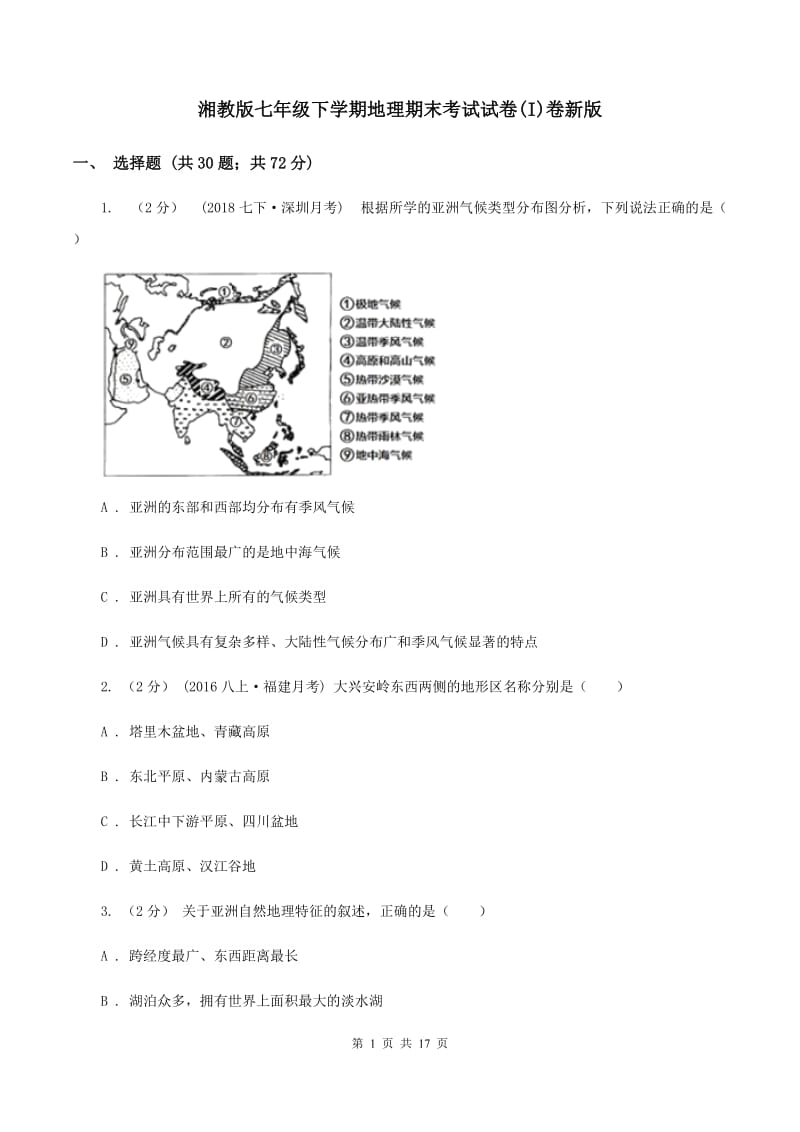 湘教版七年级下学期地理期末考试试卷(I)卷新版_第1页