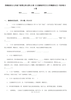 蘇教版語文七年級下冊第五單元第22課《人民解放軍百萬大軍橫渡長江》同步練習A卷