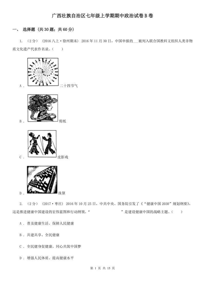 广西壮族自治区七年级上学期期中政治试卷B卷_第1页