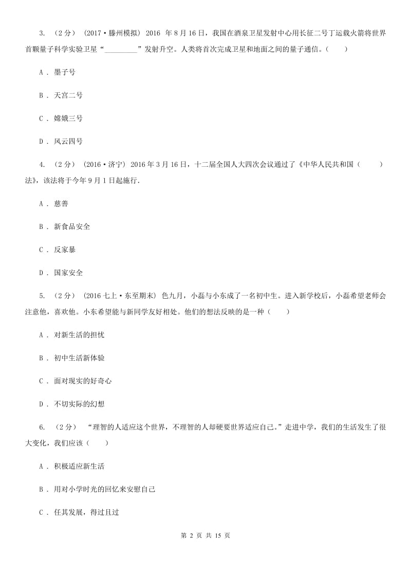 广西壮族自治区七年级上学期期中政治试卷B卷_第2页