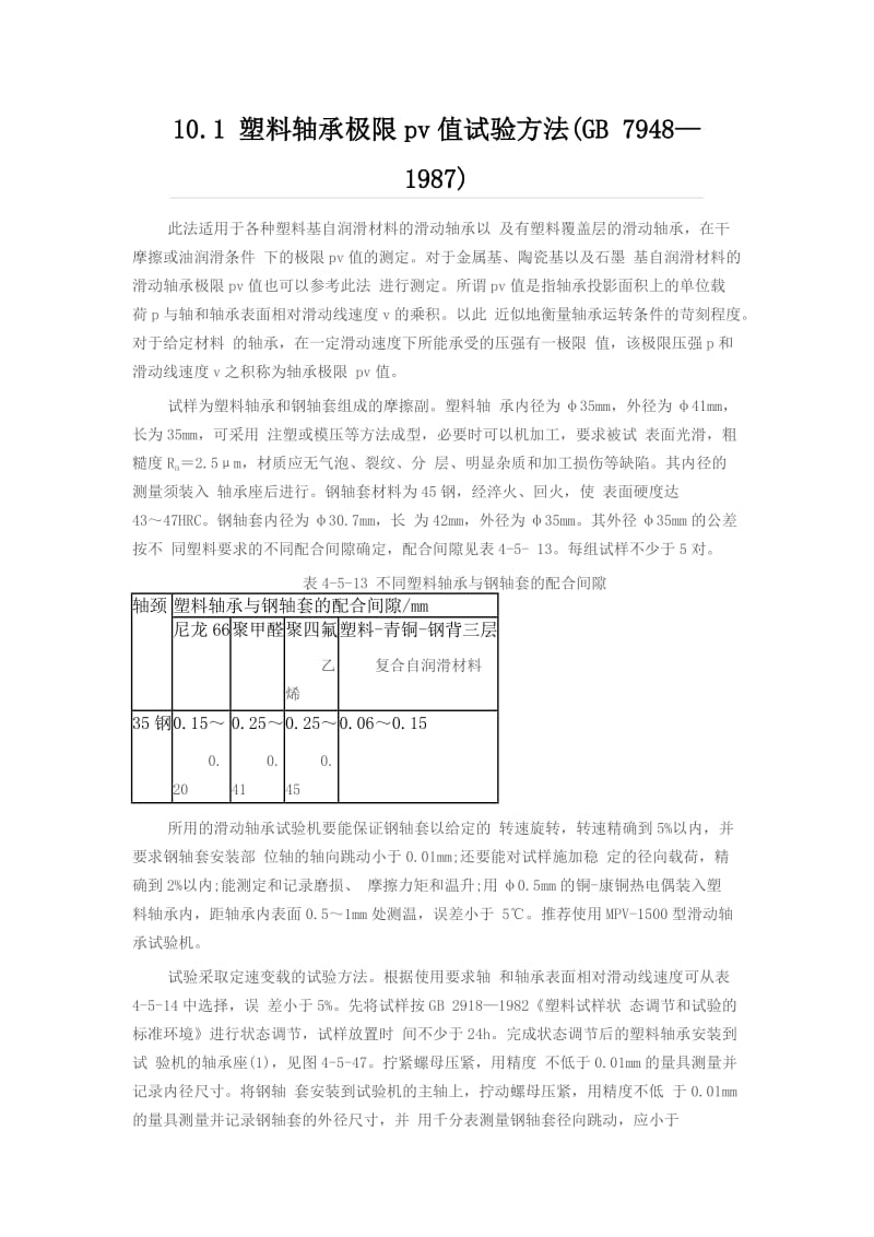 塑料轴承极限pv值试验方法_第1页