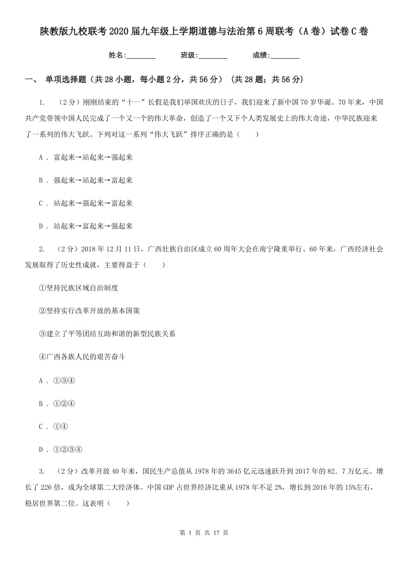 陕教版九校联考2020届九年级上学期道德与法治第6周联考（A卷）试卷C卷_第1页