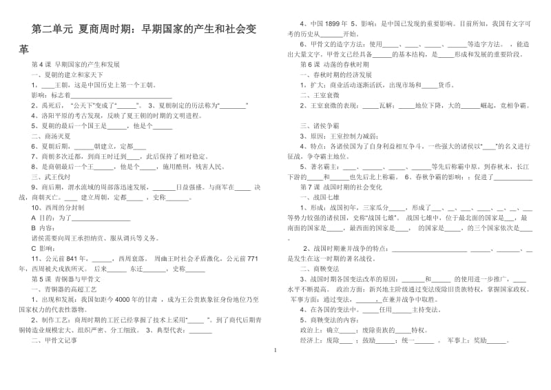 人教2016版七年级历史上册第二单元夏商周时期早期国家的产生与社会变革测试题(有答案)_第1页