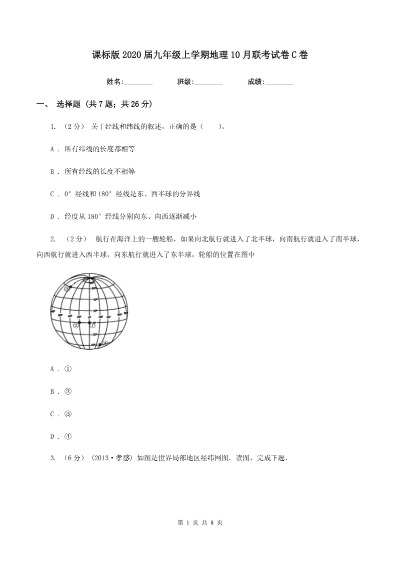 课标版2020届九年级上学期地理10月联考试卷C卷_第1页