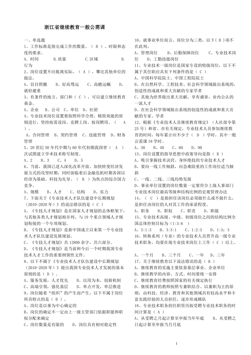 浙江省政策法规读本(一般公需课)题库_第1页