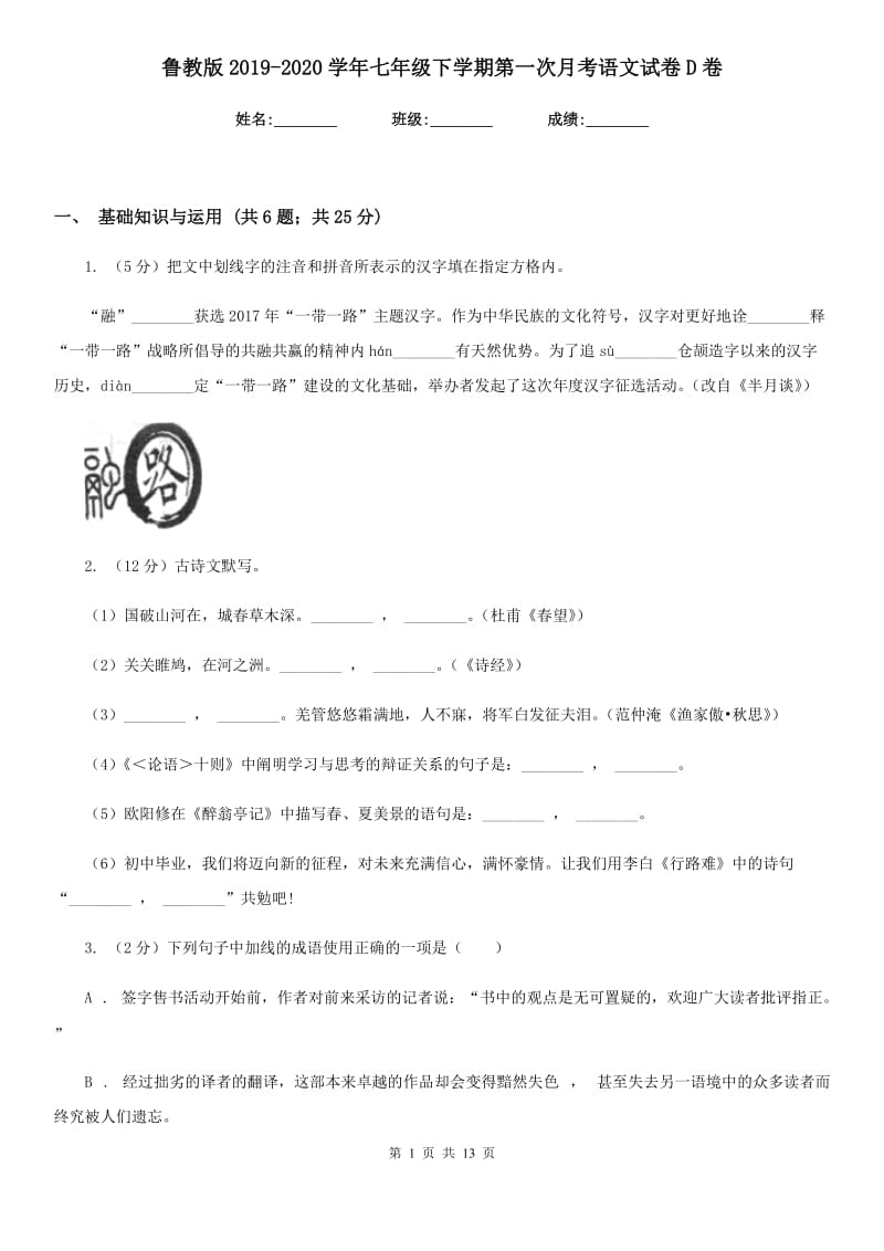 鲁教版2019-2020学年七年级下学期第一次月考语文试卷D卷_第1页