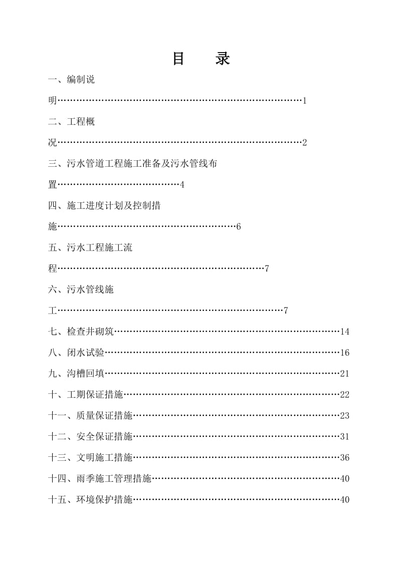 污水管道工程施工组织设计_第2页