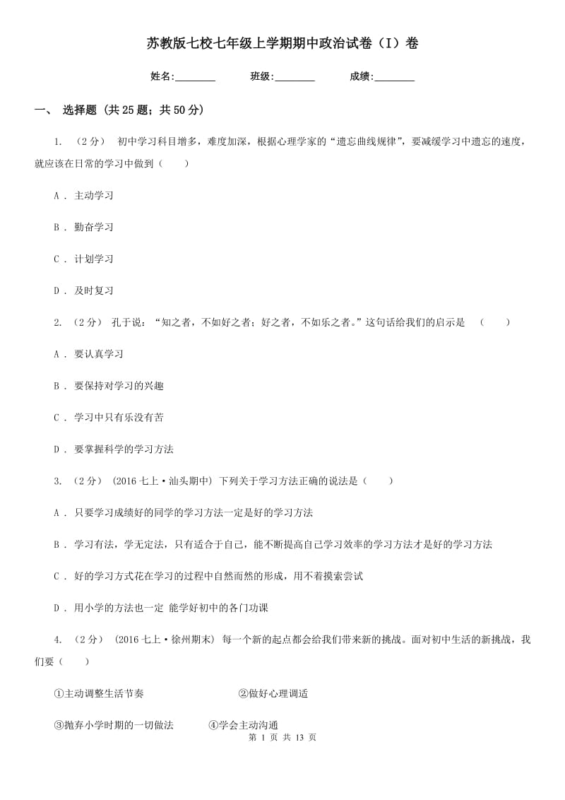 苏教版七校七年级上学期期中政治试卷（I）卷_第1页