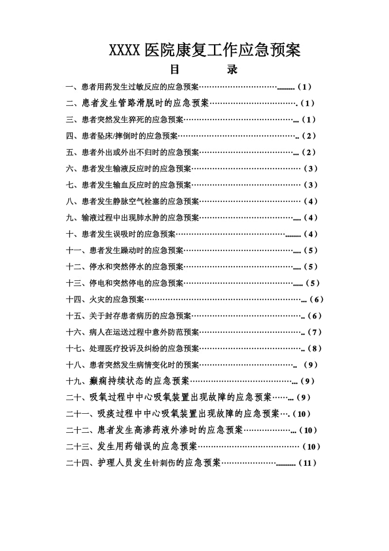 某某医院康复科应急预案_第1页