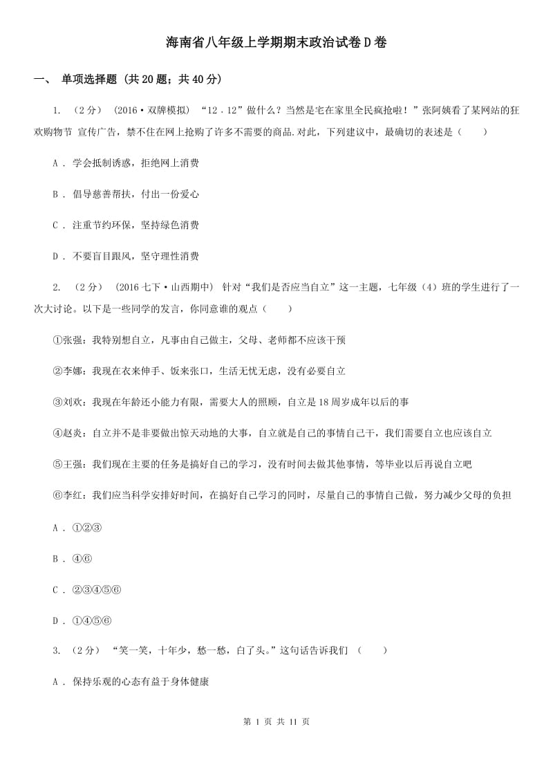 海南省八年级上学期期末政治试卷D卷_第1页