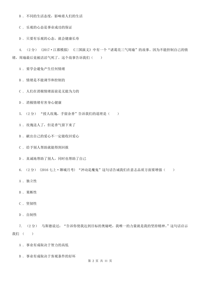 海南省八年级上学期期末政治试卷D卷_第2页