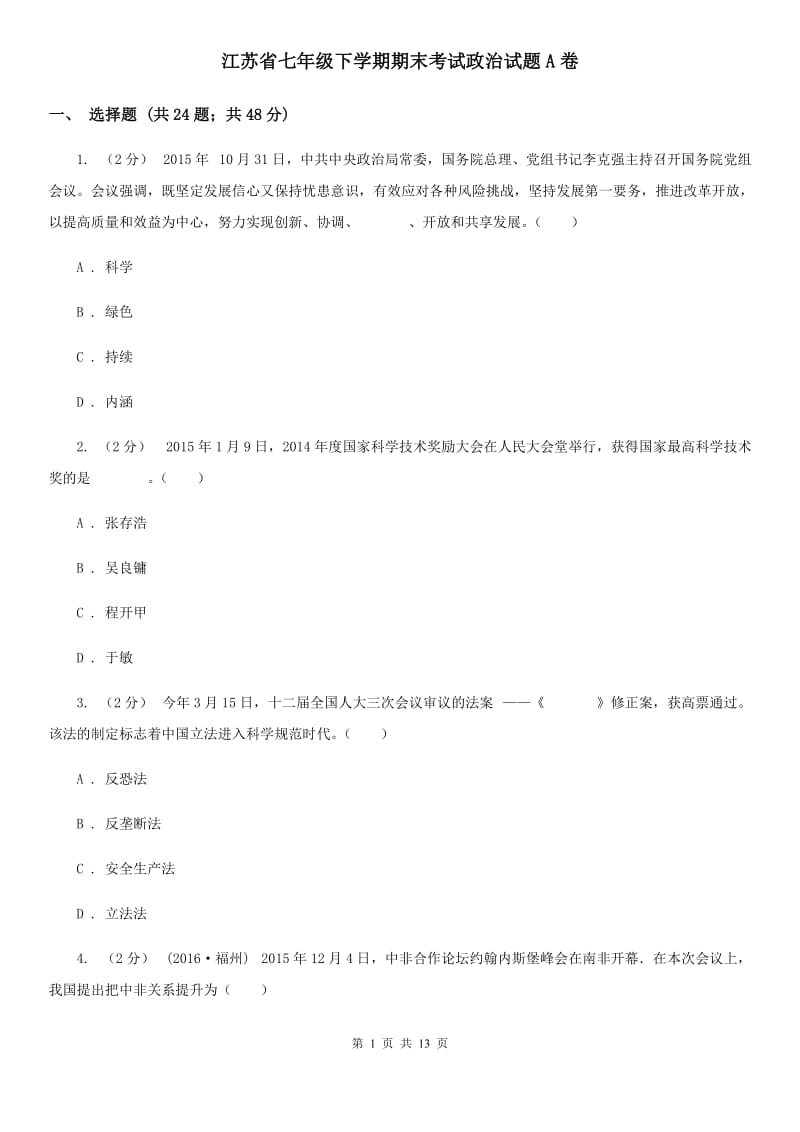 江苏省七年级下学期期末考试政治试题A卷_第1页