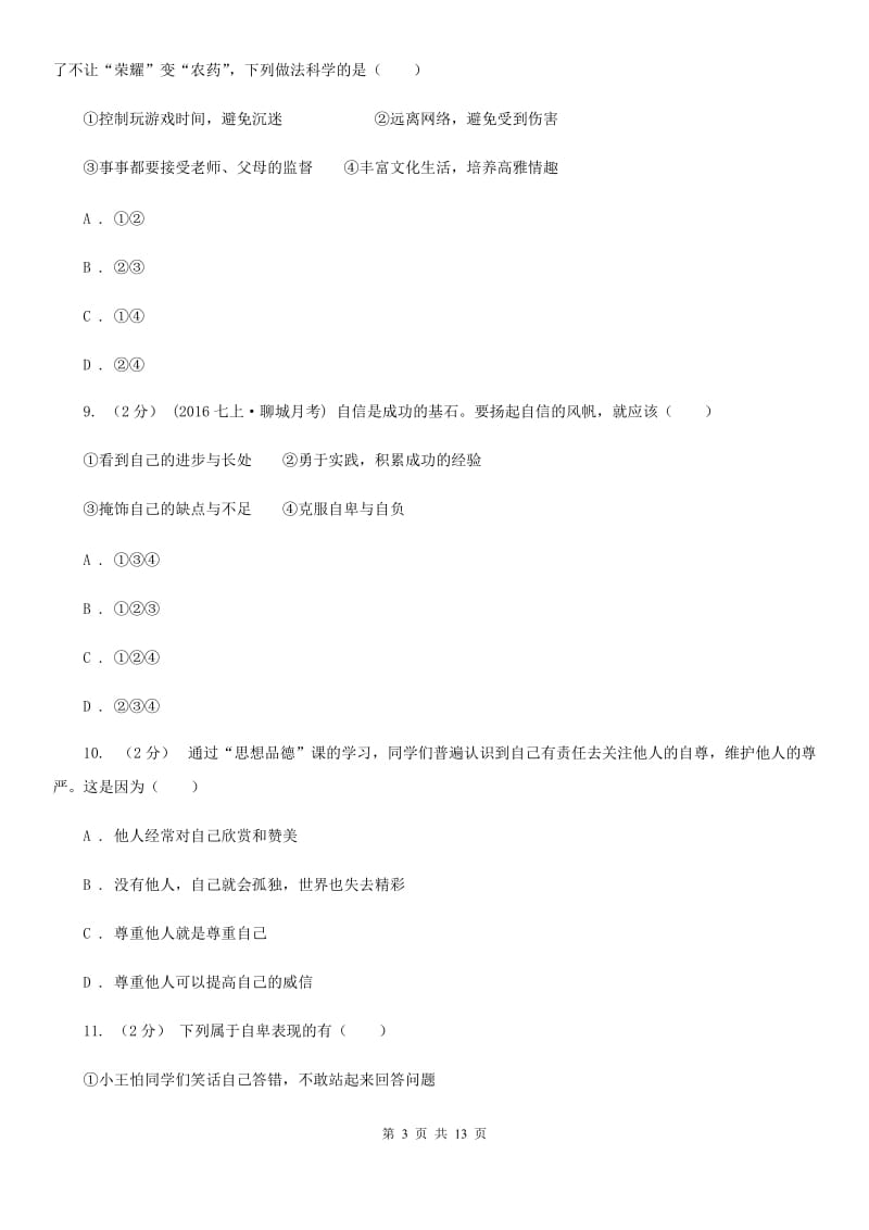 江苏省七年级下学期期末考试政治试题A卷_第3页