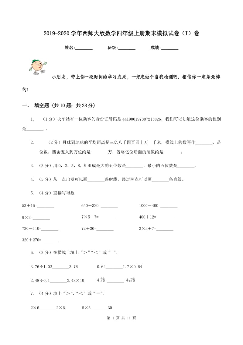 2019-2020学年西师大版数学四年级上册期末模拟试卷（I）卷_第1页