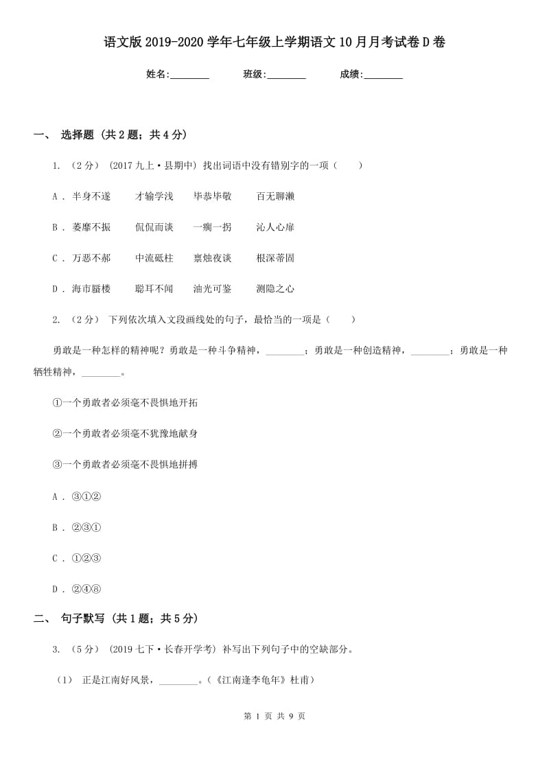 语文版2019-2020学年七年级上学期语文10月月考试卷D卷_第1页