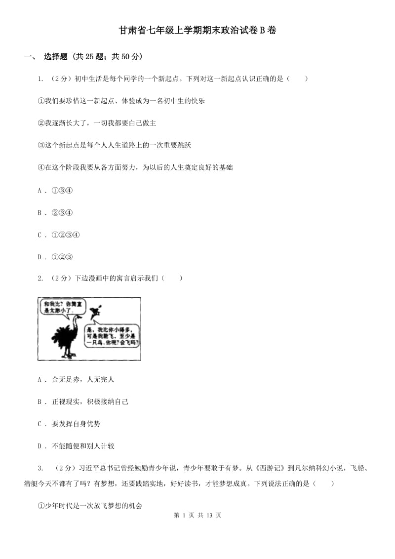 甘肃省七年级上学期期末政治试卷B卷_第1页