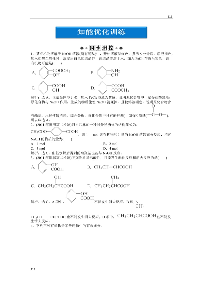 苏教版化学选修6 专题7课题2知能优化训练_第1页