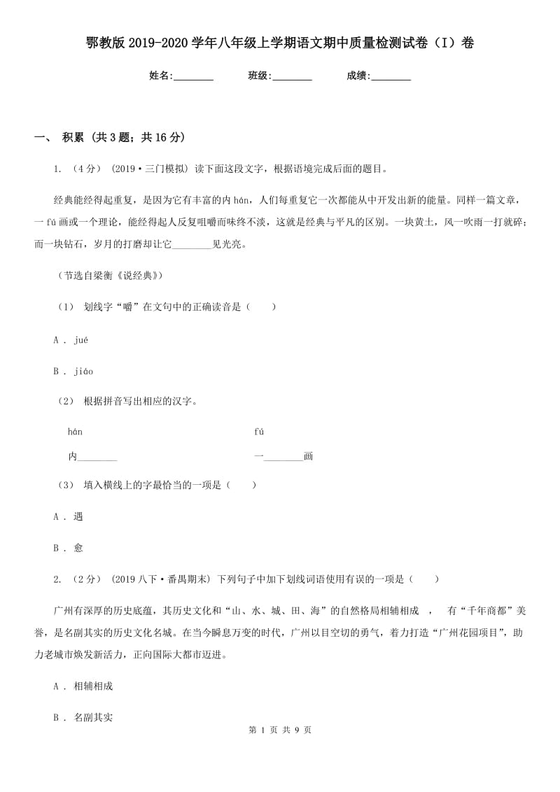 鄂教版2019-2020学年八年级上学期语文期中质量检测试卷（I）卷_第1页