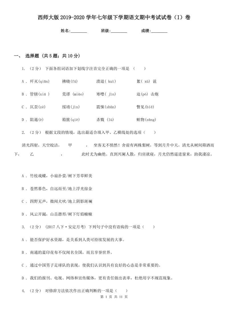 西师大版2019-2020学年七年级下学期语文期中考试试卷I卷_第1页