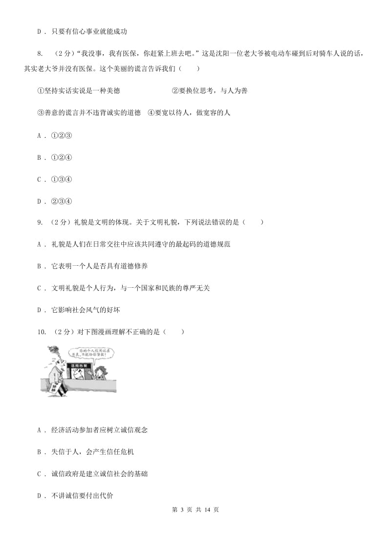 科教版2020年中考政治模拟考试试卷（四）B卷_第3页