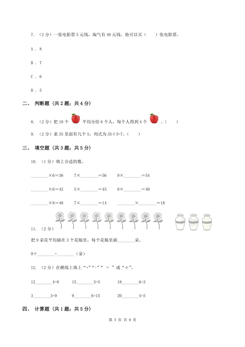 2019-2020学年人教版数学二年级下册2.4用2~6的乘法口诀求商（II ）卷_第3页