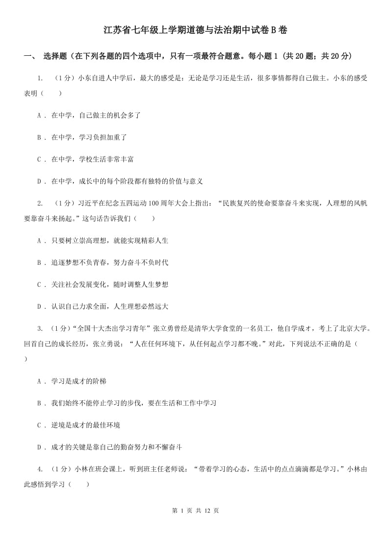 江苏省七年级上学期道德与法治期中试卷B卷_第1页