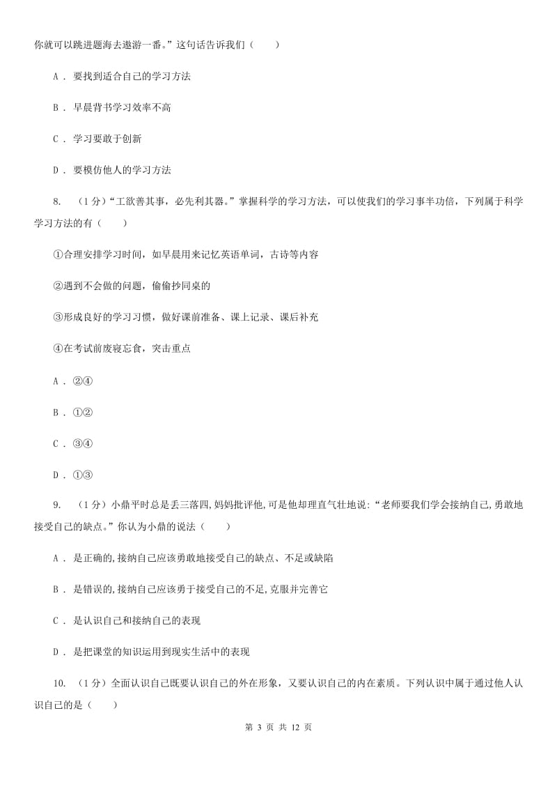 江苏省七年级上学期道德与法治期中试卷B卷_第3页