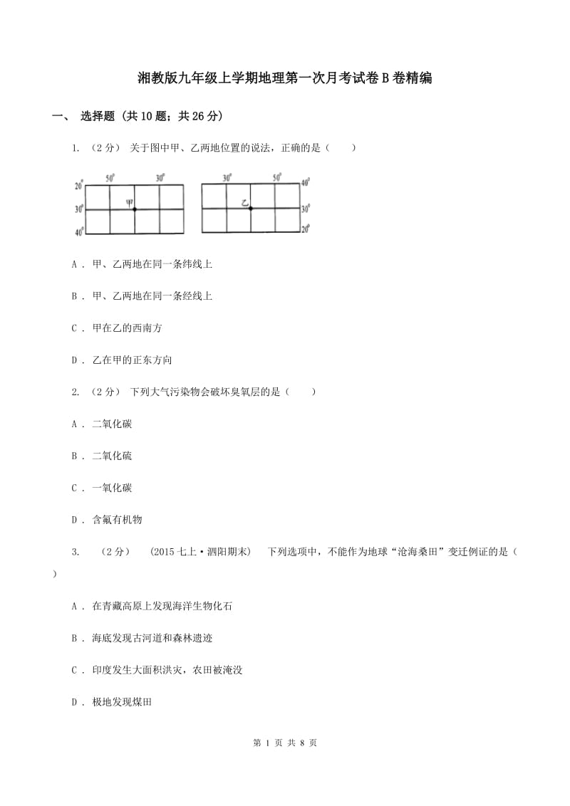 湘教版九年级上学期地理第一次月考试卷B卷精编_第1页