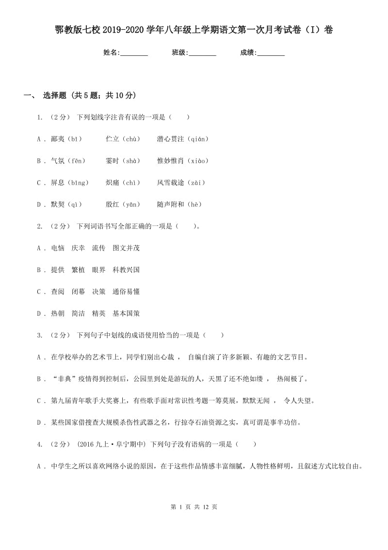 鄂教版七校2019-2020学年八年级上学期语文第一次月考试卷（I）卷_第1页